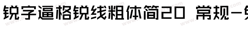 锐字逼格锐线粗体简20 常规字体转换